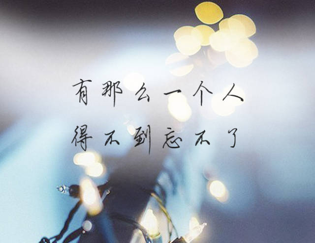 总有一个人,得不到忘不了