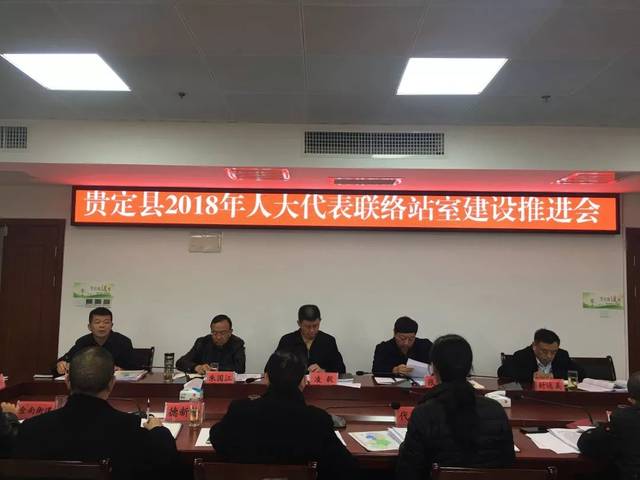 贵定县召开2018年人大代表联络站室建设推进会,县人大常委会主任凌毅