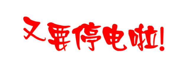 喀左11月19日-20日停电通知