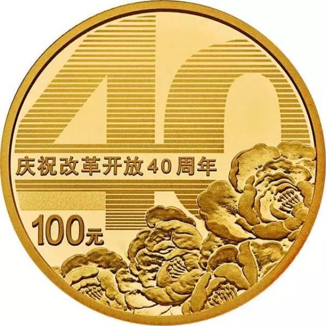 庆祝改革开放40周年纪念币发行公告
