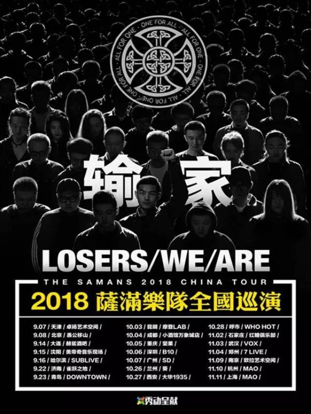 演出回顾 | "输家"2018萨满乐队全国巡演 上海站