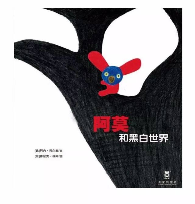 友情:阿莫和黑白世界