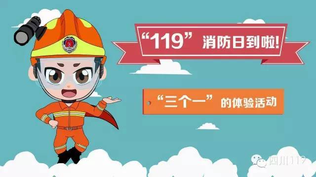 【119消防月】图说三个一消防宣传