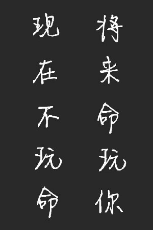 将来命玩你