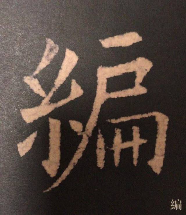 欧体"户字头""竹字头""白字头""雨字头"高清图教学