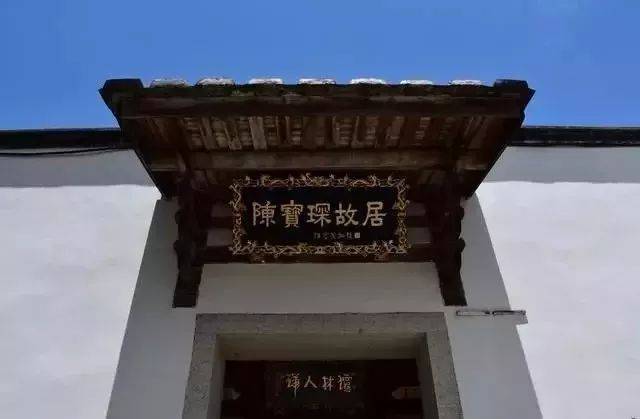 走进帝师陈宝琛故居