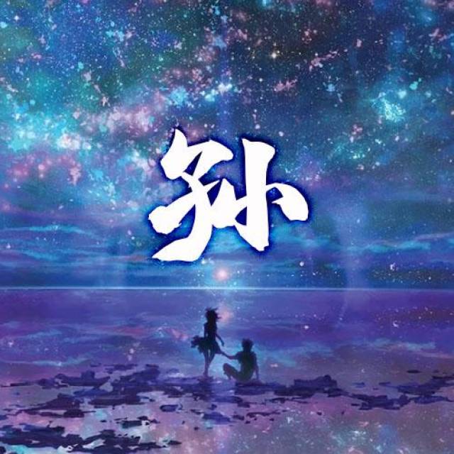 星空背景,姓氏头像,微信头像,qq头像,快来带走!