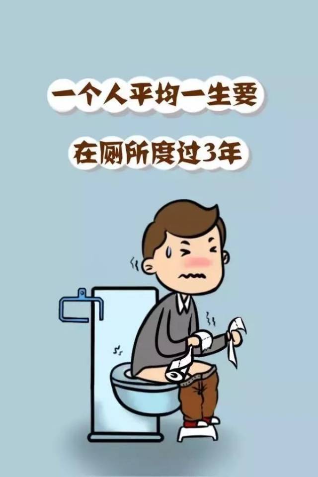 拉肚子 更是恨不得长驻于此 据统计 每个人一生有3年的时间在厕所度过