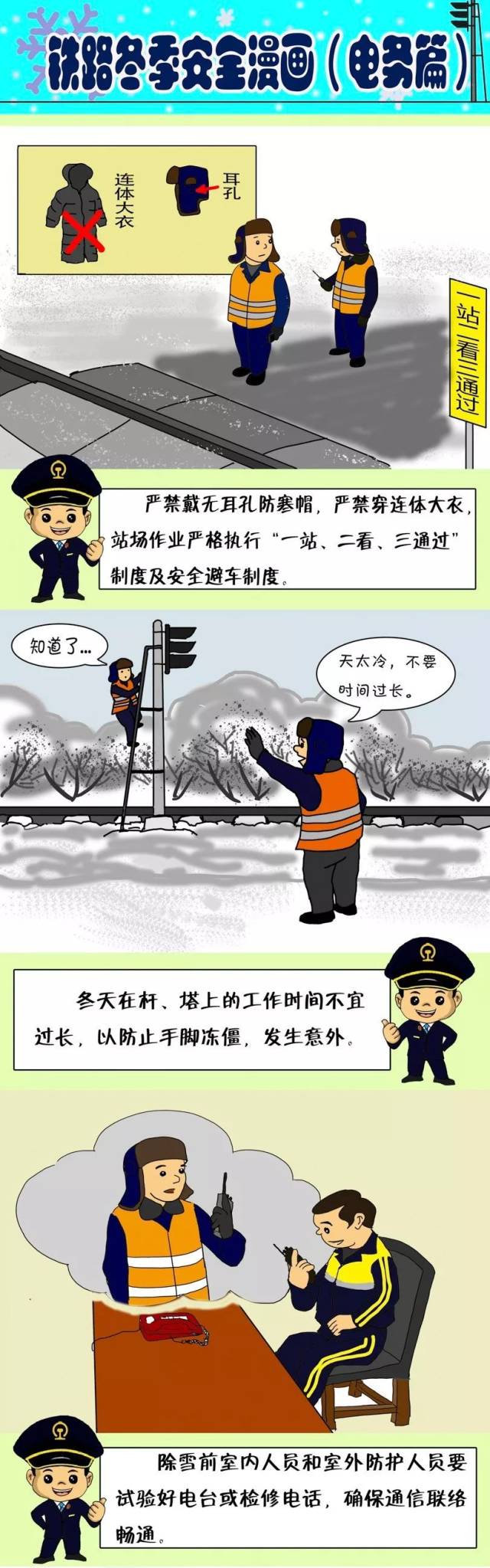 铁路冬季安全漫画——电务篇