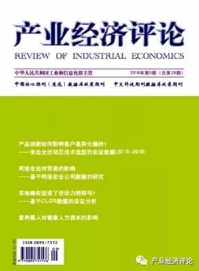 《产业经济评论》入选中国人文社会科学核心期刊
