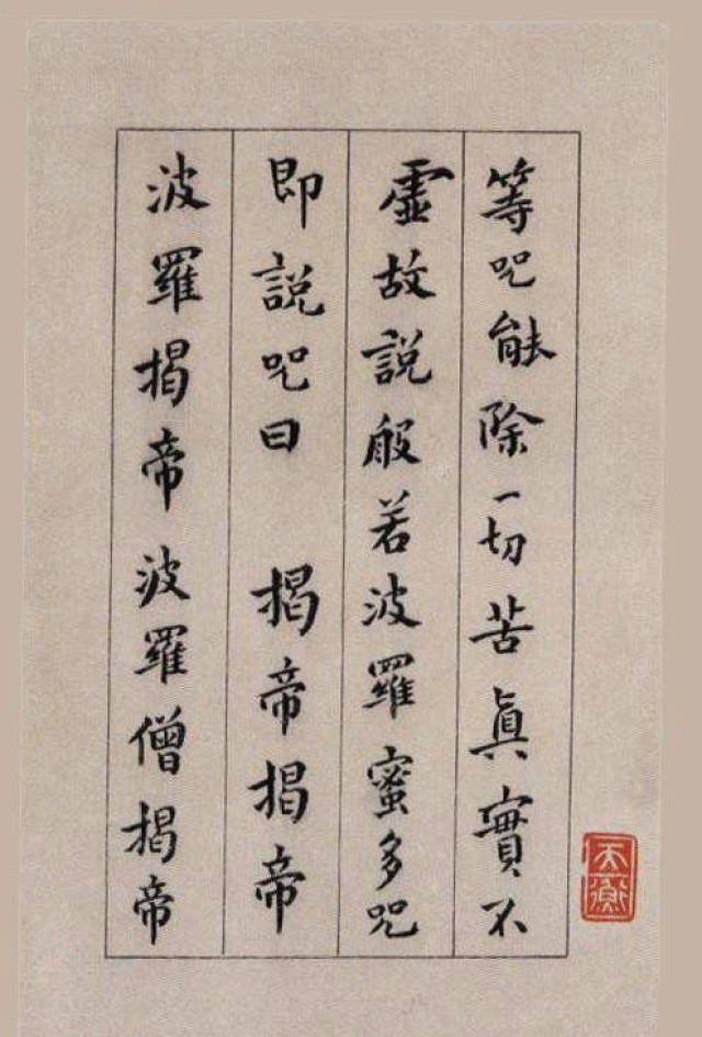 小楷经典:历代名家《心经》书法艺术欣赏