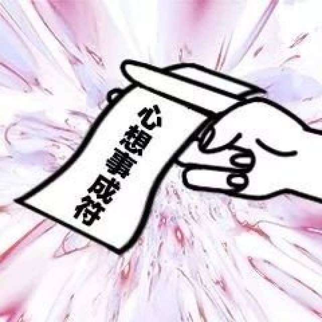 各种符表情包:心想事成符,发财符,吃鸡符