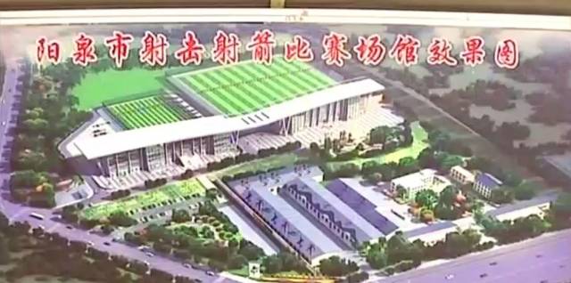 阳泉市射击射箭比赛场馆有望2019年1月底完工