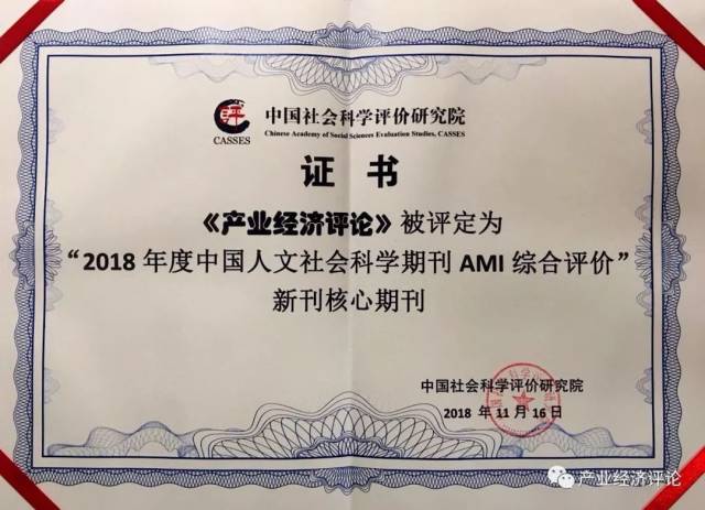 《产业经济评论》入选中国人文社会科学核心期刊