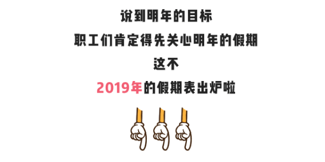 2019年放假时间出炉!这事要成了,天津人能多休10多天