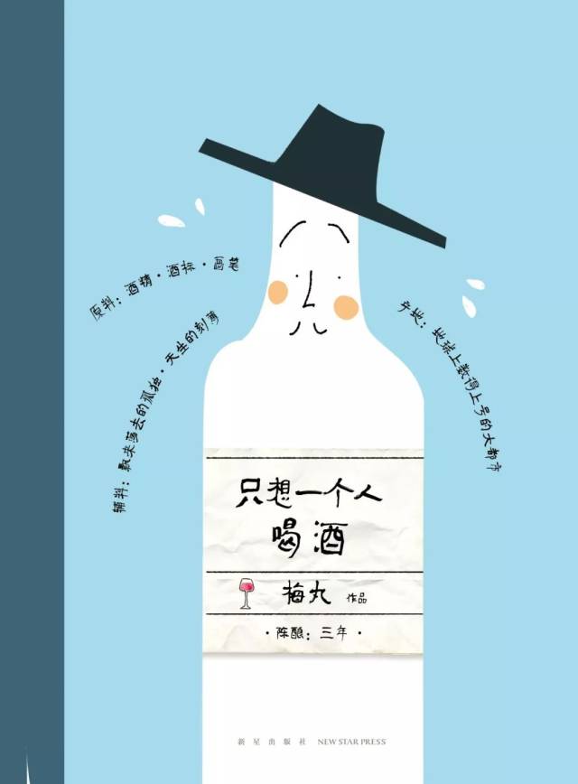 ——《只想一个人喝酒》梅丸酒标手绘创作分享会