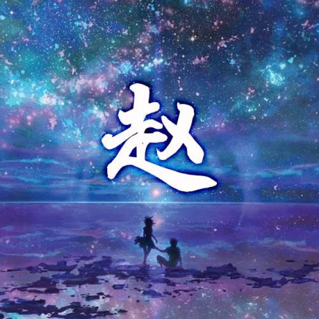 星空背景,姓氏头像,微信头像,qq头像,快来带走!