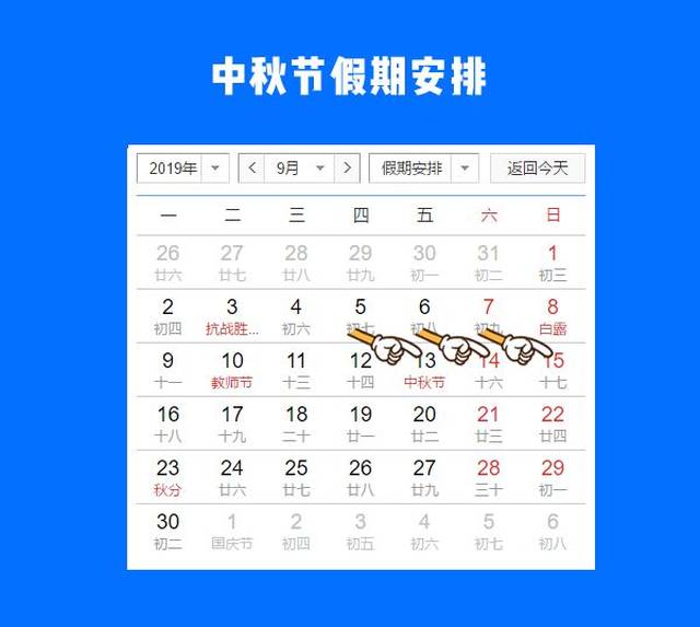 2019年中秋节放假安排: 2019年9月13日-9月15日, 共放假3天.图片