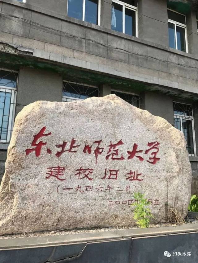 本溪湖——东北师大从这里走来