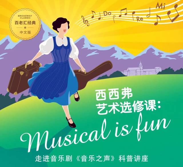 《音乐之声》科普讲座musical is fun 走近音乐剧西西弗艺术选修课