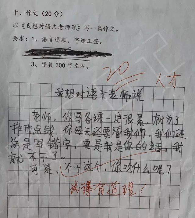 小学生作文《我想对语文老师说》:我是你我就不干了,老师哭笑不得