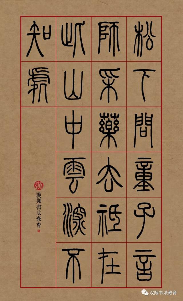 【邓石如篆书集字】只在此山中,云深不知处