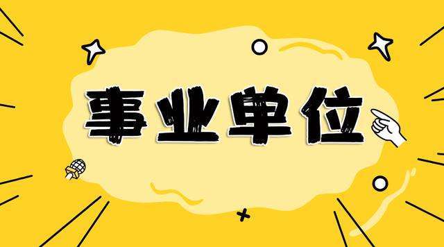 合肥市2018下半年市直事业单位招聘90人公告