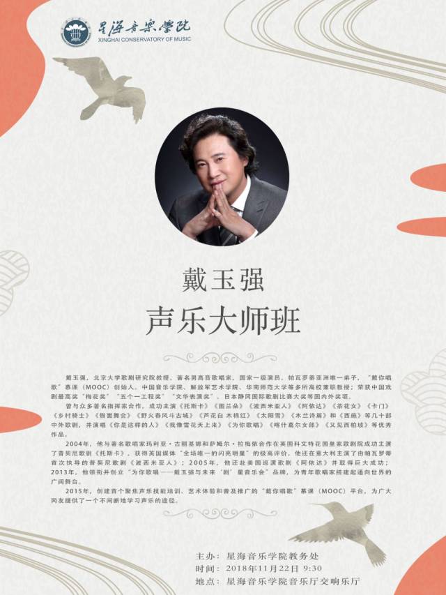 预告 戴玉强声乐大师班