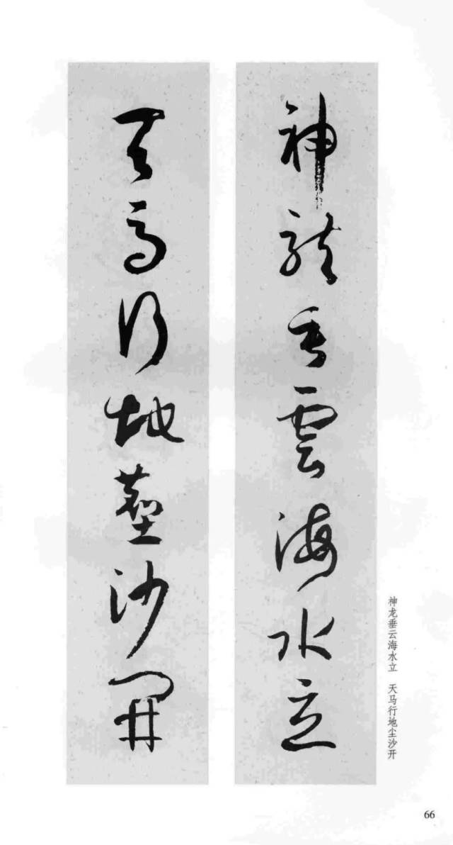 孙过庭《书谱》集字对联