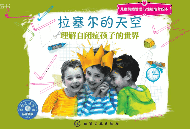 【绘本推荐】请扔掉你的有色眼镜,自闭症不等于弱智!