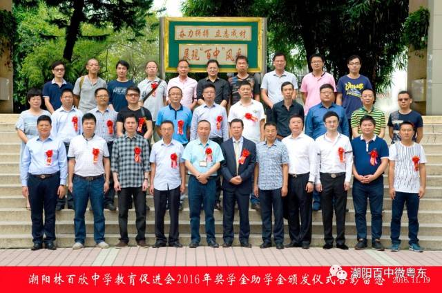 潮阳林百欣中学教育促进会简介