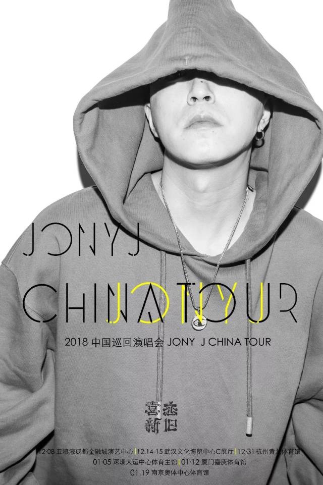 喜新恋旧 | jony j china tour