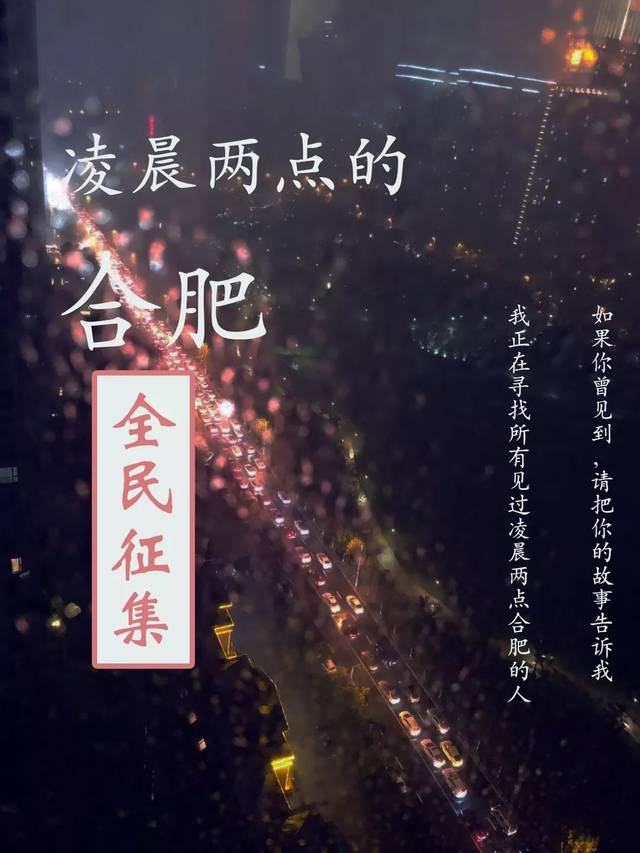 前段时间,我们做了一个征集——凌晨两点的合肥.