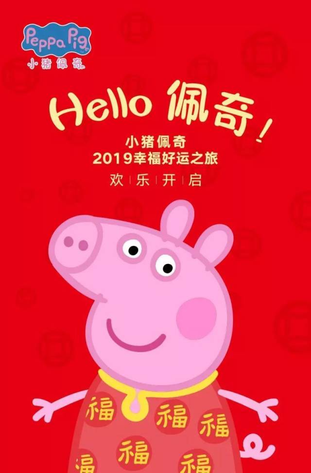 福气财气好运气 猪年全都要佩奇