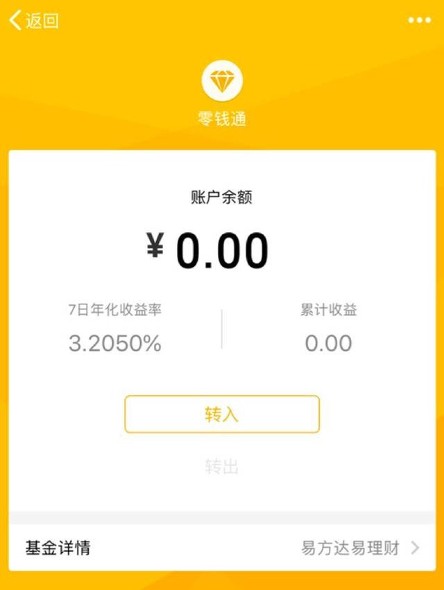 微信新出的"零钱通",跟余额宝比哪个好?