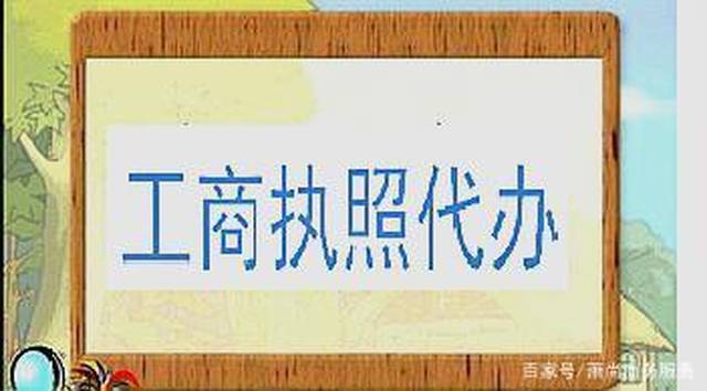 2018年上海代办公司营业执照 代办注册需要注意的几个