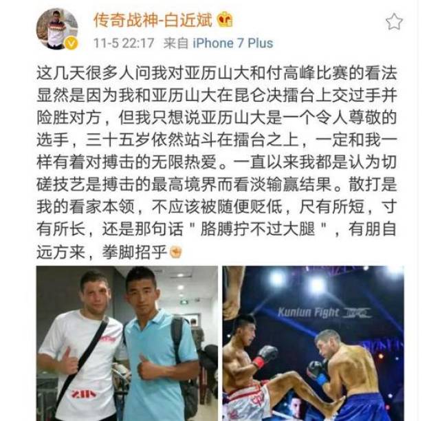 白近斌点评付高峰失利的比赛,他这句是否在嘲讽散打队长?