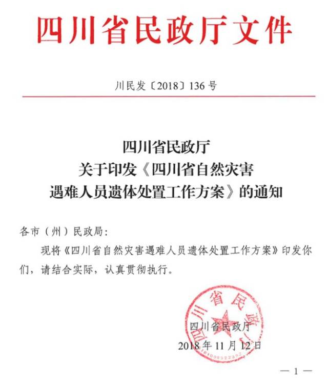 四川省民政厅关于印发《四川省自然灾害遇难人员遗体处置工作方案》的