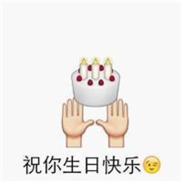 生日祝福表情包大全 emoji系列代你传达祝福