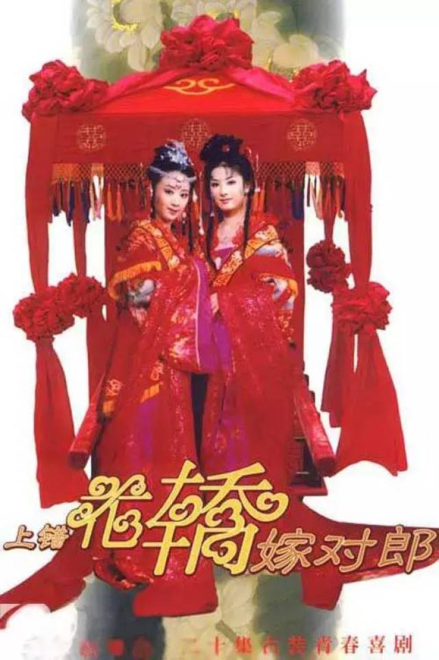 《上错花轿嫁对郎》