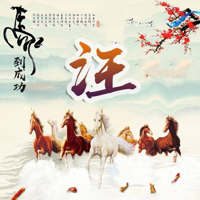 78年属马发财微信头像,1978属马微信头像招财 超好看的马到成功姓氏微信头像,人生是一场修行,愿你马到成功