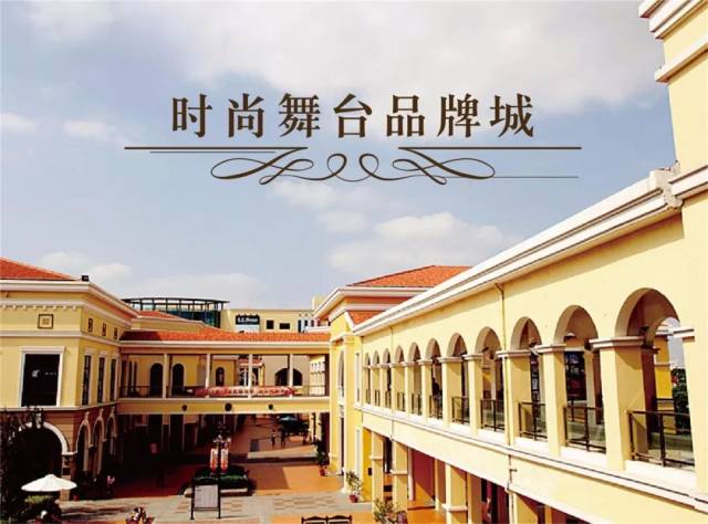 时尚舞台品牌城为打造大家"身边亲民的奥特莱斯,囊括了众多一线品牌