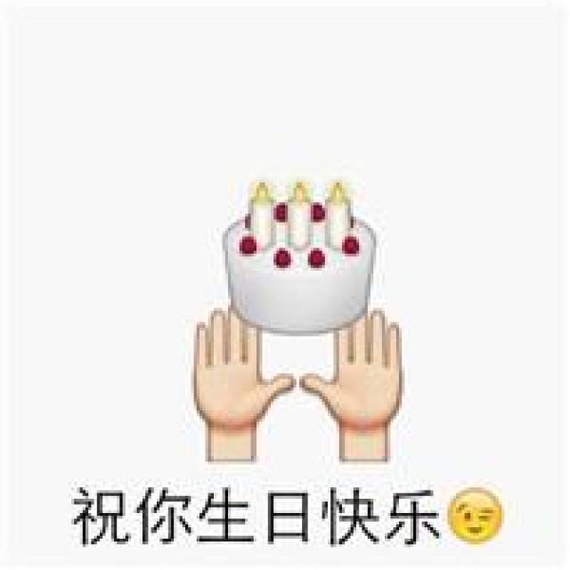 生日祝福表情包emoji表情包系列