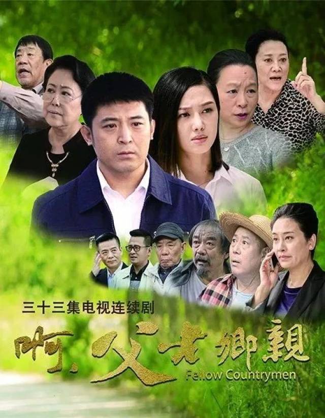 今晚精彩电视剧推荐《啊,父老乡亲》