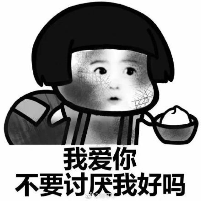 我爱你,不要讨厌我好吗