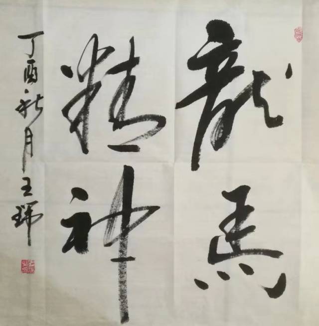 当代书画艺术鉴赏---王瑞(书法)