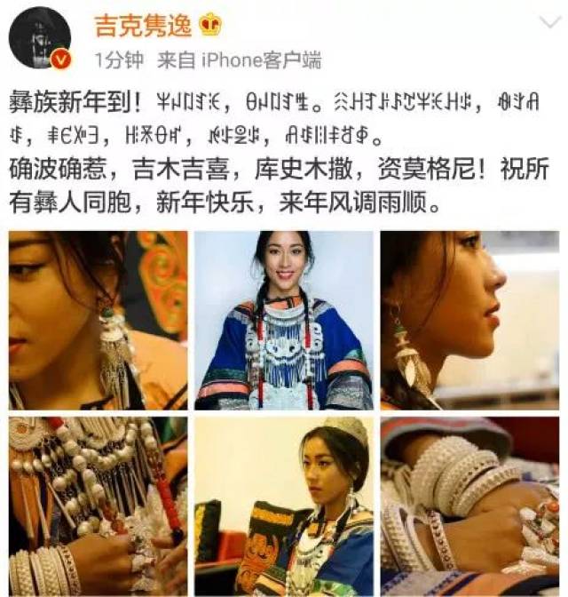 吉克隽逸微博发文用彝语庆祝彝族新年