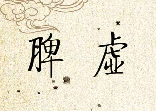 脾虚,本身生成气和血的功能减弱,还会造成体内湿邪加重, 血液流行遇