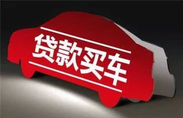 2018贷款买车所需资料详解