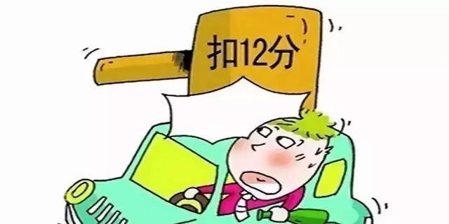 但是,使用驾照被扣分,扣到"12分"是怎么算的?意味着什么?